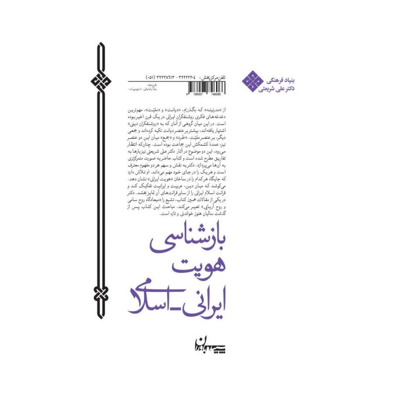کتاب بازشناسی هویت ایرانی اسلامی اثر علی شریعتی انتشارات سپیده باوران