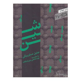 کتاب شین اثر جلیل صفربیگی انتشارات سپیده باوران