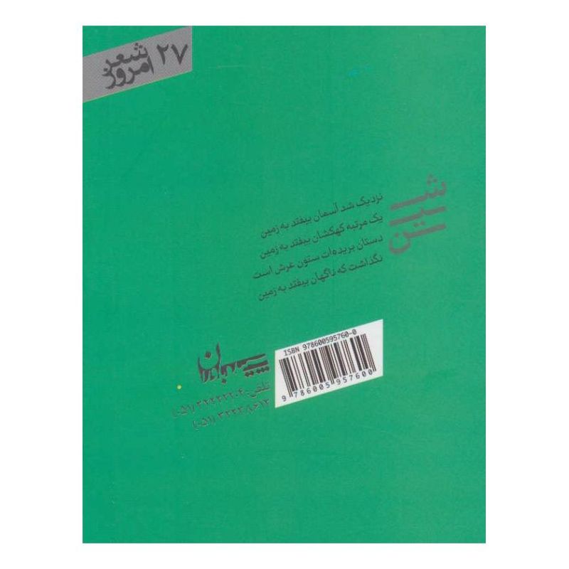 کتاب شین اثر جلیل صفربیگی انتشارات سپیده باوران