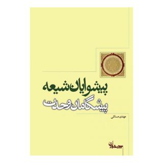 کتاب پیشوایان شیعه پیشگامان وحدت اثر مهدی مسائلی انتشارات سپیده باوران