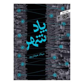 کتاب پادشهر اثر میلاد عرفان پور انتشارات سپیده باوران