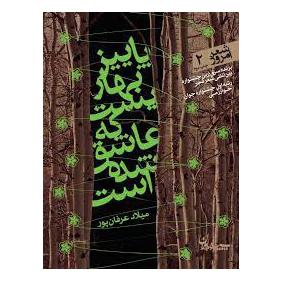 کتاب پاییز بهاریست که عاشق شده است اثر میلاد عرفان پور انتشارات سپیده باوران