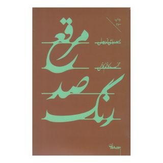 کتاب مرقع صد رنگ اثر محمدکاظم کاظمی انتشارات سپیده باوران