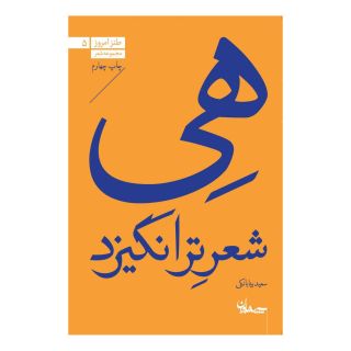 کتاب هی شعر تر انگیزد اثر سعید بیابانکی انتشارات سپیده باوران