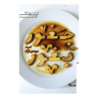 کتاب جغور بغور اثر امید مهدی نژاد انتشارات سپیده باوران
