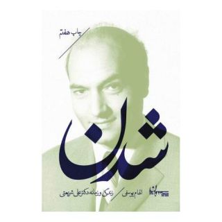 کتاب شدن اثر الهام یوسفی انتشارات سپیده باوران