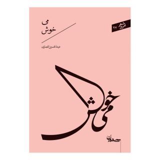 کتاب می خوش اثر عبدالحسین انصاری انتشارات سپیده باوران