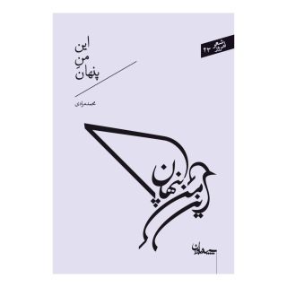 کتاب این من پنهان اثر محمد مرادی (1358) انتشارات سپیده باوران
