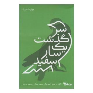 کتاب سرگذشت یک سار سفید اثر آلفرد دو موسه انتشارات سپیده باوران