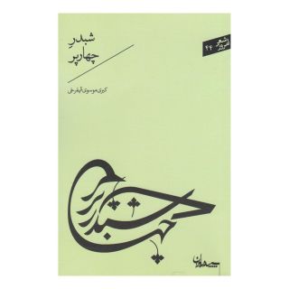کتاب شبدر چهارپر اثر کبری موسوی قهفرخی انتشارات سپیده باوران