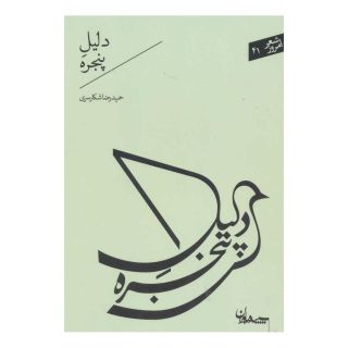 کتاب دلیل پنجره اثر حمیدرضا شکارسری انتشارات سپیده باوران