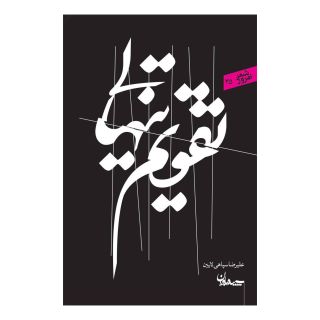 کتاب تقویم تنهایی اثر علیرضا سپاهی لایین انتشارات سپیده باوران