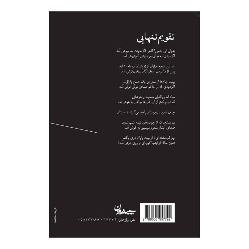 کتاب تقویم تنهایی اثر علیرضا سپاهی لایین انتشارات سپیده باوران