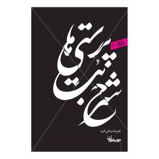 کتاب شرح بت پرستی ها اثر علیرضا سپاهی لایین انتشارات سپیده باوران