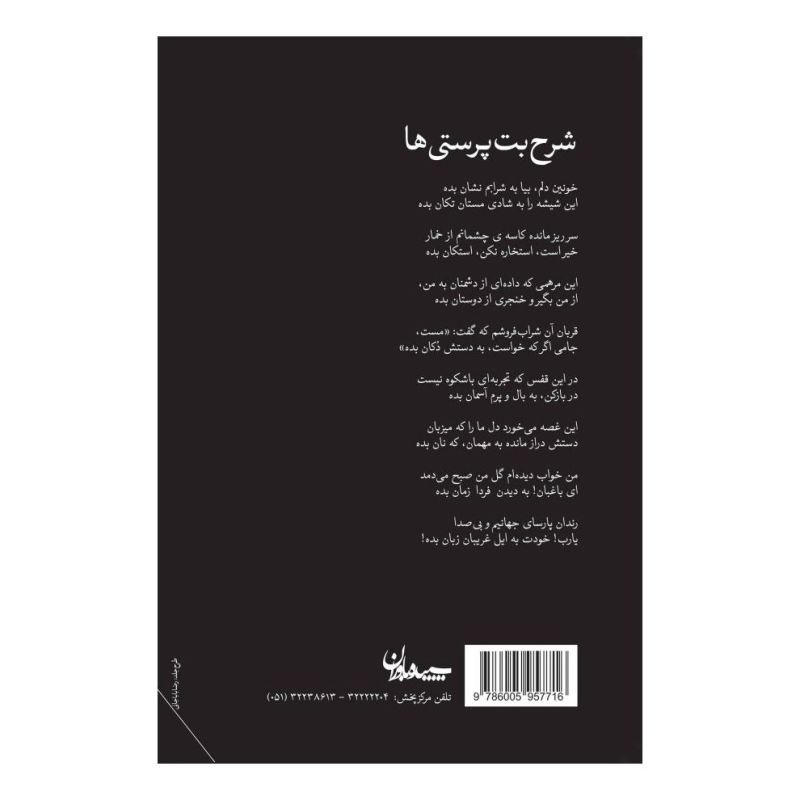 کتاب شرح بت پرستی ها اثر علیرضا سپاهی لایین انتشارات سپیده باوران