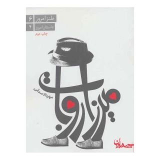 کتاب میرزا روبات اثر مهرداد صدقی انتشارات سپیده باوران