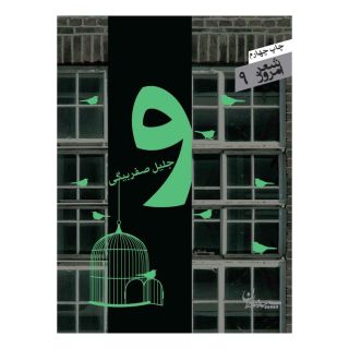 کتاب و اثر جلیل صفربیگی انتشارات سپیده باوران
