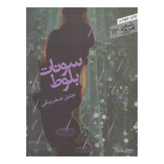 کتاب سونات بلوط اثر جلیل صفربیگی انتشارات سپیده باوران