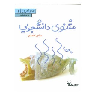 کتاب مثنوی دانشجویی اثر عباس احمدی انتشارات سپیده باوران