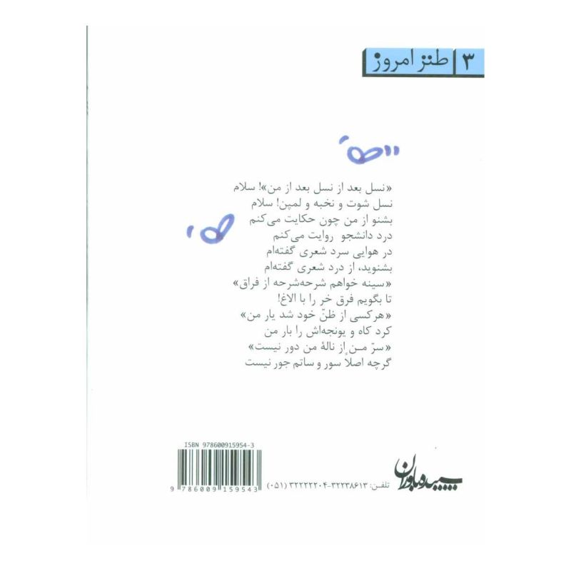 کتاب مثنوی دانشجویی اثر عباس احمدی انتشارات سپیده باوران