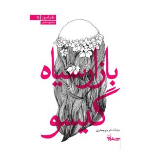 کتاب بازار سیاه گیسو اثر اکبر میرجعفری انتشارات سپیده باوران