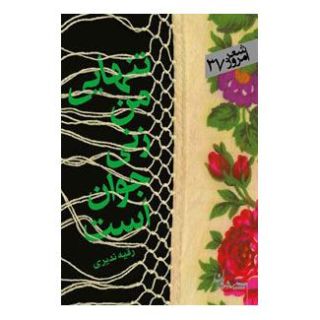 کتاب تنهایی من زنی جوان است هنوز اثر رقیه ندیری انتشارات سپیده باوران