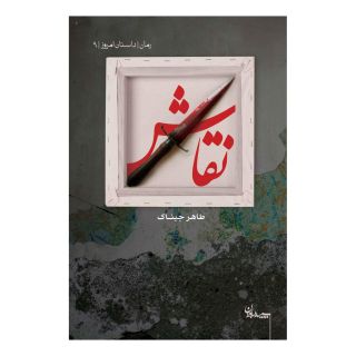 کتاب نقاش اثر طاهر جیناک انتشارات سپیده باوران