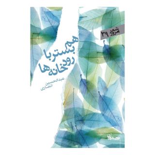 کتاب هم بستر با رودخانه ها اثر عبدالحسین انصاری انتشارات سپیده باوران