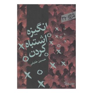 کتاب انگیزه اشتباه کردن اثر حسین خلیلی انتشارات سپیده باوران