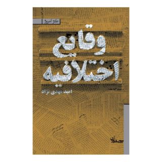 کتاب وقایع اختلافیه اثر امید مهدی نژاد انتشارات سپیده باوران