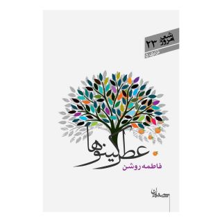 کتاب عطر کینوها اثر فاطمه روشن انتشارات سپیده باوران