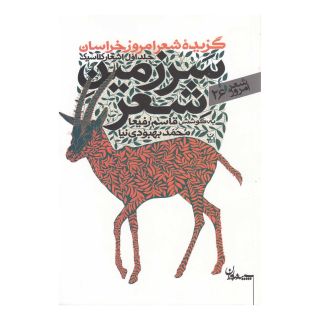 کتاب سرزمین شعر (جلد اول اشعارکلاسیک) اثر قاسم رفیعا انتشارات سپیده باوران