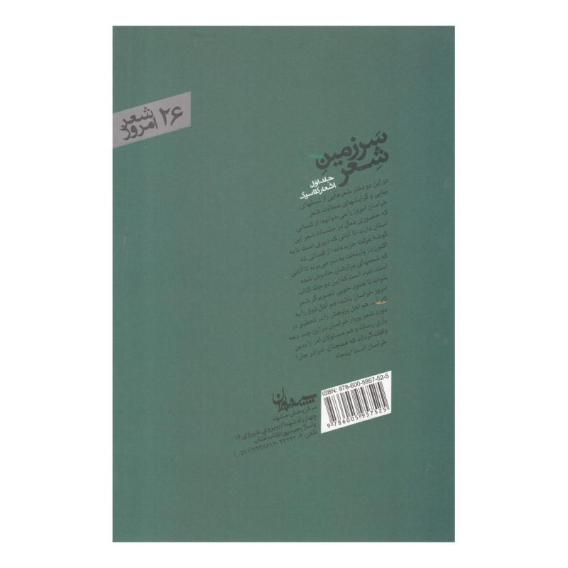 کتاب سرزمین شعر (جلد اول اشعارکلاسیک) اثر قاسم رفیعا انتشارات سپیده باوران