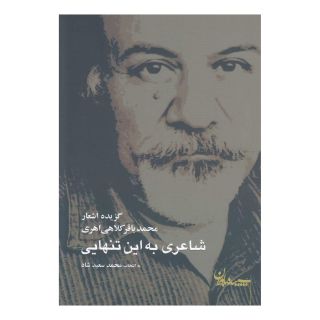کتاب شاعری به این تنهایی اثر محمدسعید شاد انتشارات سپیده باوران
