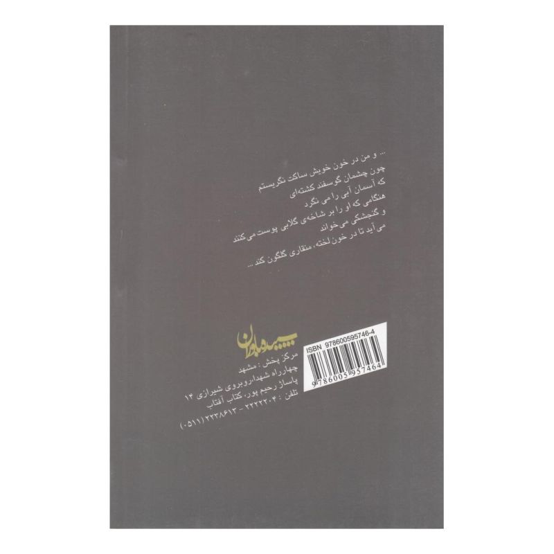 کتاب شاعری به این تنهایی اثر محمدسعید شاد انتشارات سپیده باوران