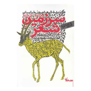 کتاب سرزمین شعر (جلد دوم اشعارآزاد) اثر قاسم رفیعا انتشارات سپیده باوران