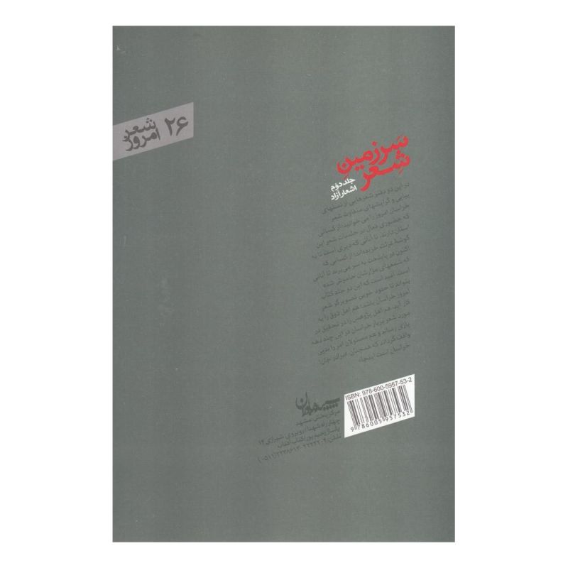 کتاب سرزمین شعر (جلد دوم اشعارآزاد) اثر قاسم رفیعا انتشارات سپیده باوران