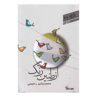 کتاب از طنین رنگ اثر محمدبشیر رحیمی انتشارات سپیده باوران
