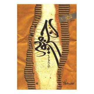 کتاب رجزمویه اثر امید مهدی نژاد انتشارات سپیده باوران