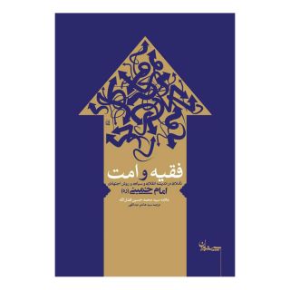 کتاب فقیه و امت اثر محمدحسین فضل الله انتشارات سپیده باوران