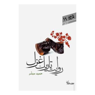 کتاب روایت تاریک غزل اثر حمید مبشر انتشارات سپیده باوران
