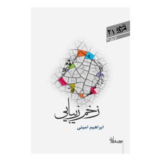 کتاب زخم زیبایی اثر ابراهیم امینی (1366) انتشارات سپیده باوران