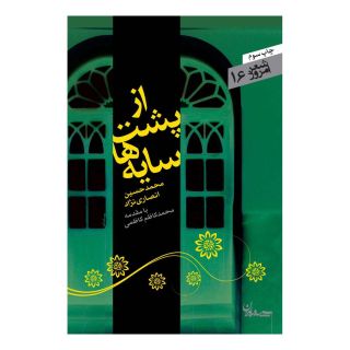 کتاب از پشت سایه ها اثر محمدحسین انصاری نژاد انتشارات سپیده باوران