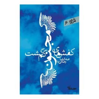 کتاب کفشهای مجنون گم گشت اثر عبدالرضا رضائی نیا انتشارات سپیده باوران