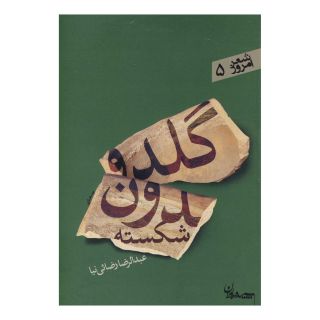 کتاب گلدون شکسته اثر عبدالرضا رضائی نیا انتشارات سپیده باوران