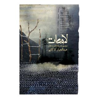 کتاب لاوهات اثر عبدالجبار کاکایی انتشارات نیستان