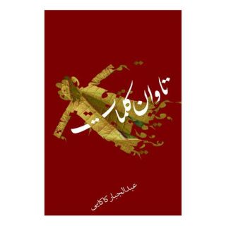 کتاب تاوان کلمات اثر عبدالجبار کاکایی انتشارات نیستان