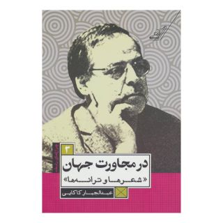 کتاب در مجاورت جهان اثر عبدالجبار کاکایی انتشارات کتاب کوله پشتی
