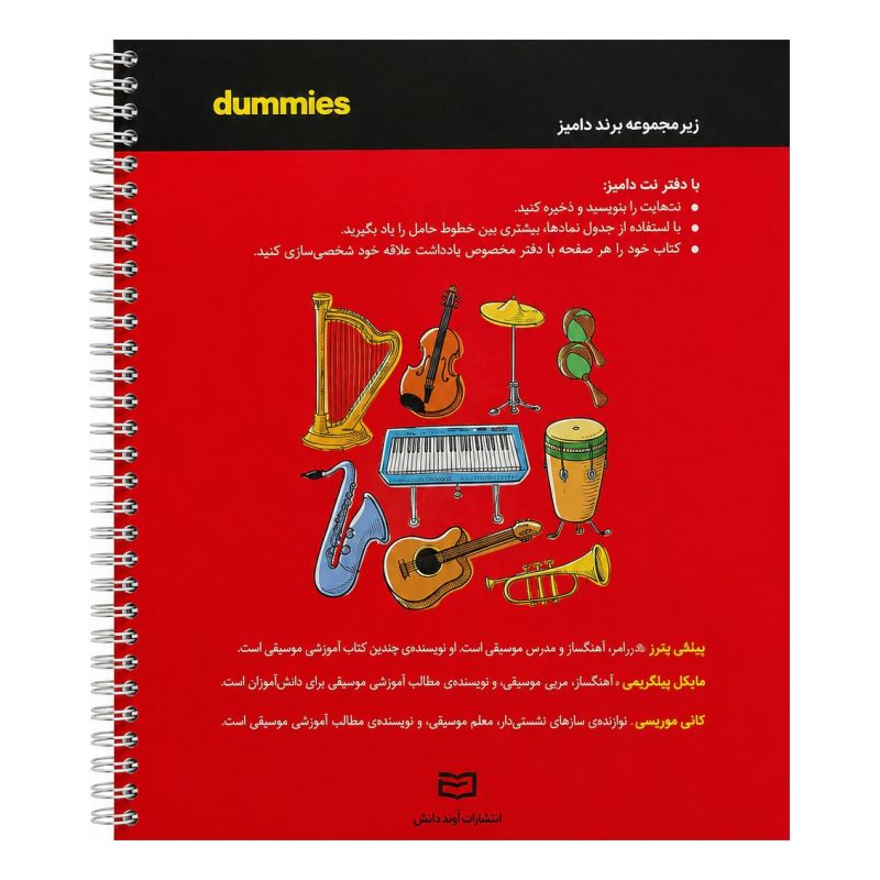 دفتر نت موسیقی 20 برگ سیمی خشتی سری دامیز
