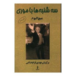 کتاب سه شنبه ها با موری اثر میچ آلبوم انتشارات البرز